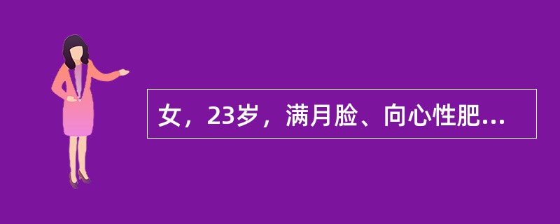女，23岁，满月脸、向心性肥胖，CT扫描如图所示，应诊断为()