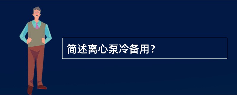 简述离心泵冷备用？