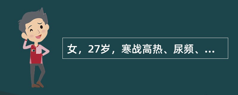 女，27岁，寒战高热、尿频、尿痛3天，尿检：白细胞(+++)，CT平扫及增强扫描