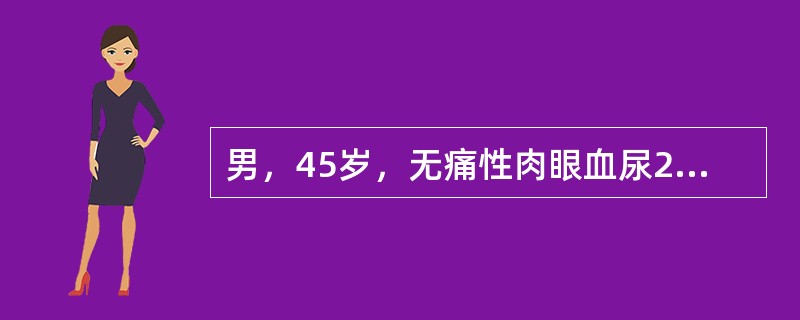 男，45岁，无痛性肉眼血尿2个月余，MRI扫描如图所示，下列说法错误的是()