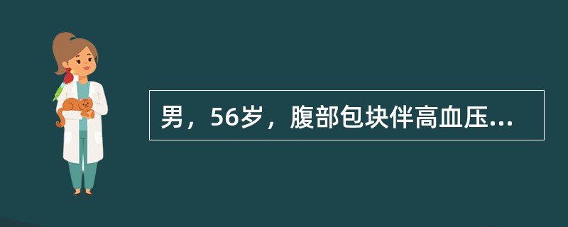 男，56岁，腹部包块伴高血压，CT扫描如图所示，下列说法错误的是()