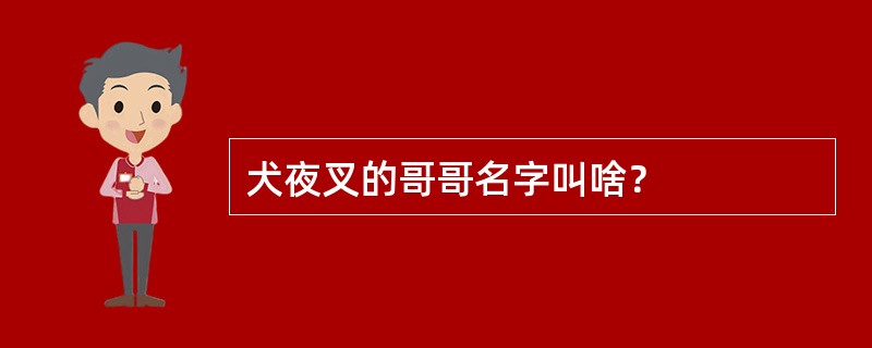 犬夜叉的哥哥名字叫啥？