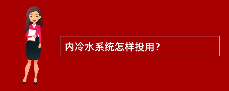 内冷水系统怎样投用？