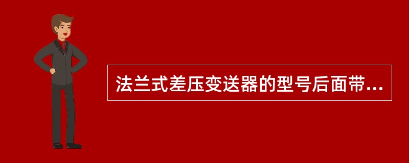 法兰式差压变送器的型号后面带“A”表示可进行（）迁移，带“B”表示可进行（）迁移