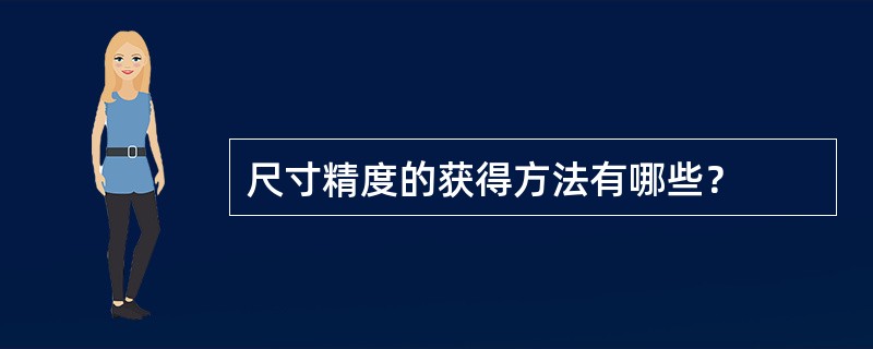 尺寸精度的获得方法有哪些？