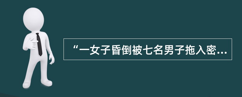 “一女子昏倒被七名男子拖入密林深处”是指哪部卡通片？