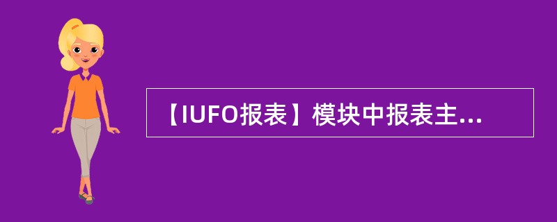 【IUFO报表】模块中报表主体有哪些规定？