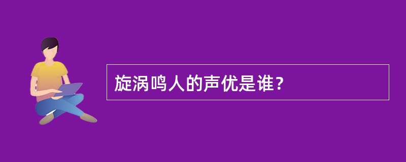 旋涡鸣人的声优是谁？