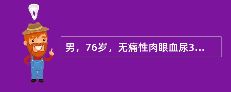 男，76岁，无痛性肉眼血尿3个月，CT检查如图所示，下列说法错误的是()