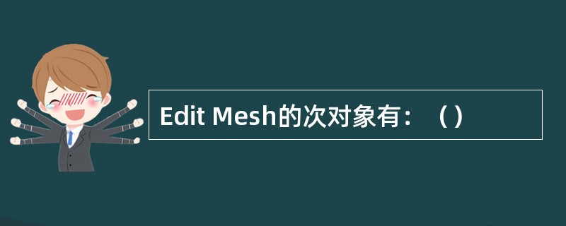 Edit Mesh的次对象有：（）