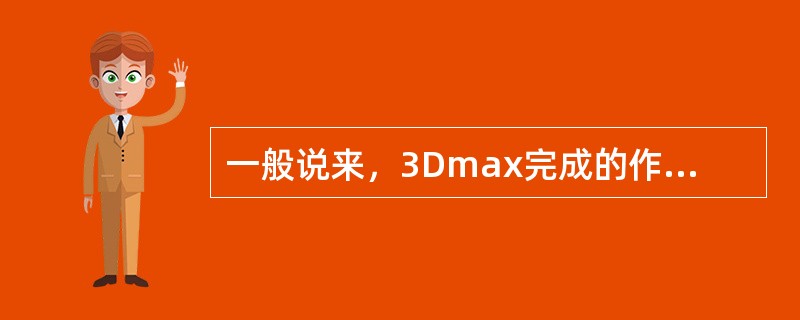 一般说来，3Dmax完成的作品渲染成图片，在哪种软件中进行后期处理：（）