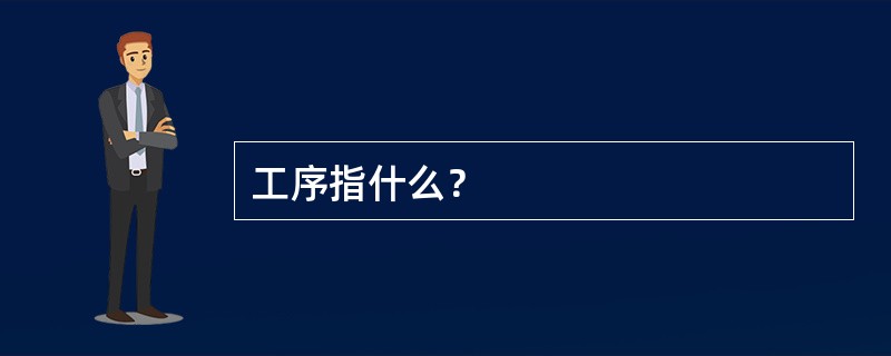 工序指什么？