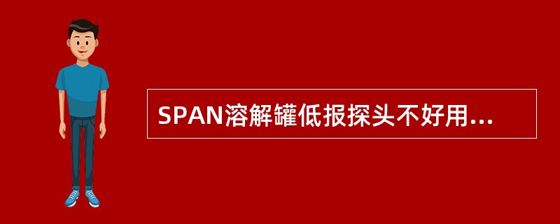 SPAN溶解罐低报探头不好用时，配制SPAN溶液的步骤？