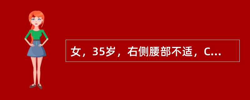 女，35岁，右侧腰部不适，CT增强扫描如图所示，下列说法正确的是()