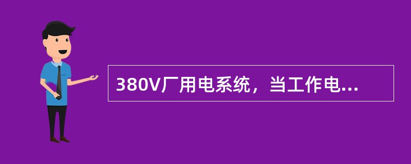 380V厂用电系统，当工作电源跳闸或母线电压低于额定值的（）时，BZT投入时备用