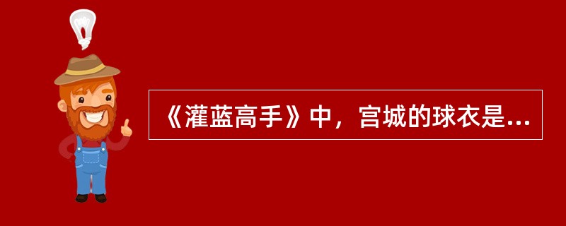 《灌蓝高手》中，宫城的球衣是几号？（）