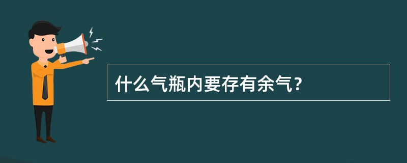 什么气瓶内要存有余气？