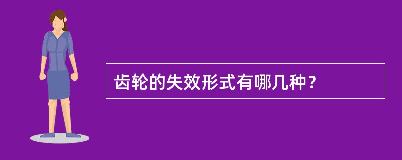 齿轮的失效形式有哪几种？