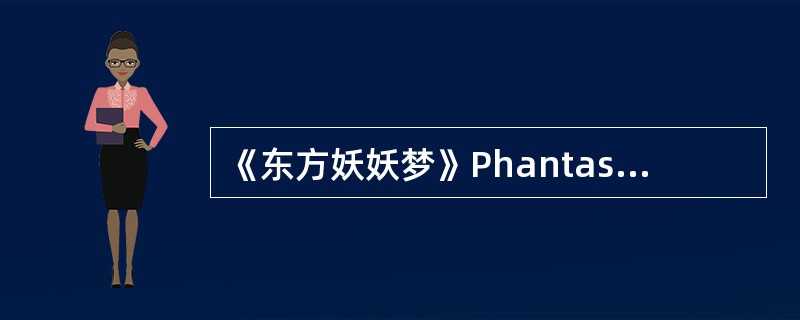 《东方妖妖梦》Phantasm面BOSS叫（）