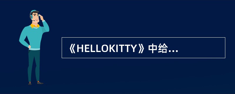 《HELLOKITTY》中给kitty配音的是谁（）？