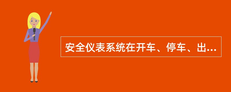 安全仪表系统在开车、停车、出现工艺扰动以及正常维护操作期间，对（）提供安全保护