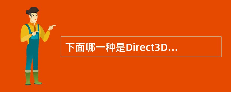 下面哪一种是Direct3D不能直接使用的内存池（）。