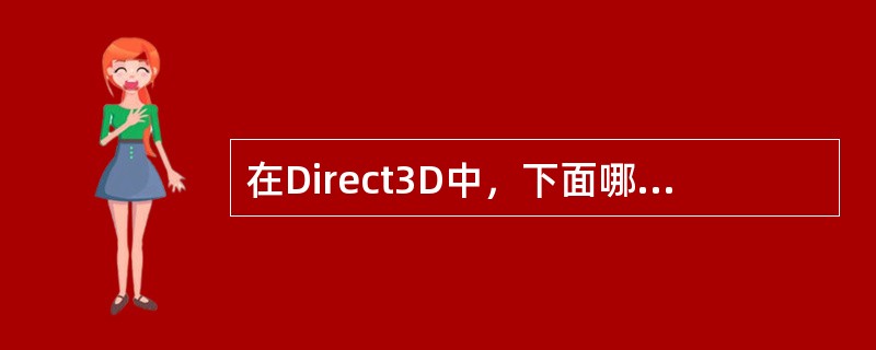 在Direct3D中，下面哪一种属于内存池的类型（）