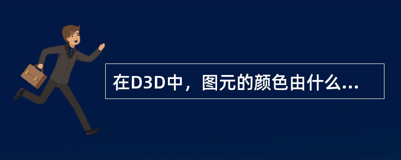 在D3D中，图元的颜色由什么来决定（）