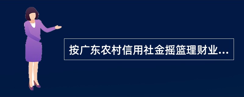 按广东农村信用社金摇篮理财业务理财产品资金归集与兑付交易结果的要求，以下对网点打
