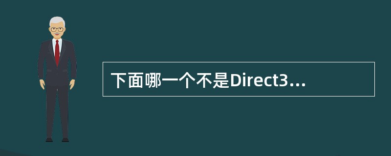 下面哪一个不是Direct3D支持的像素格式（）。