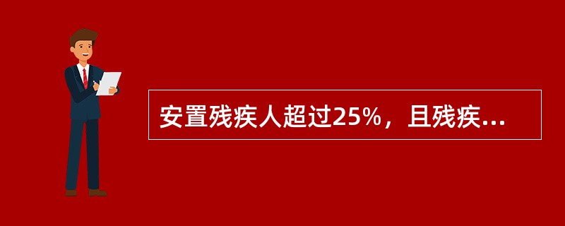 安置残疾人超过25%，且残疾职工人数不少于10人的，在向税务机关申请免税前，应先