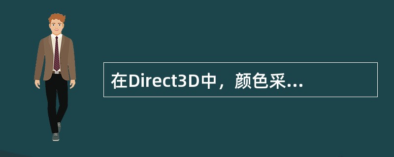 在Direct3D中，颜色采用下面哪种表示形式（）。