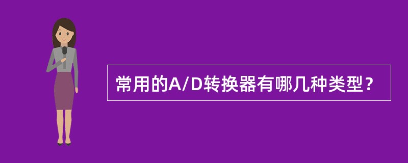 常用的A/D转换器有哪几种类型？