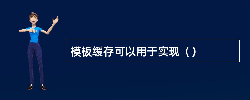 模板缓存可以用于实现（）