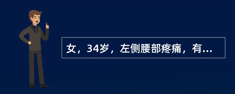 女，34岁，左侧腰部疼痛，有外伤史，CT检查如图所示，下列说法正确的是()