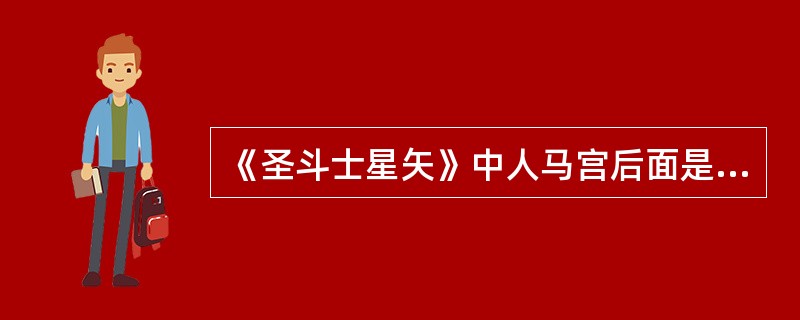 《圣斗士星矢》中人马宫后面是哪个宫（）？