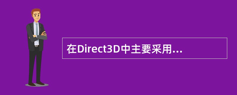 在Direct3D中主要采用下面哪种接口来描述表面（）