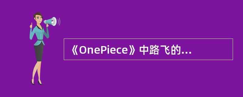 《OnePiece》中路飞的草帽是谁给的（）？