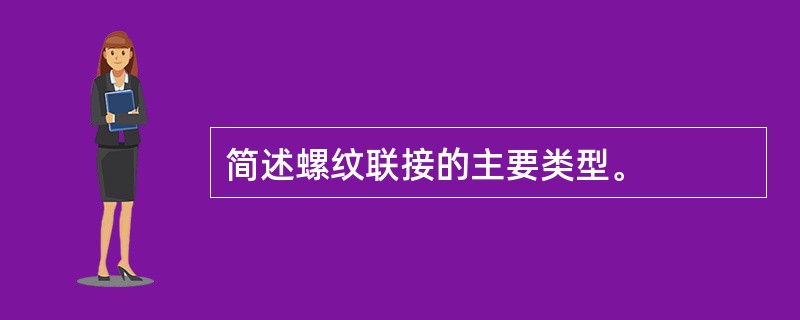 简述螺纹联接的主要类型。