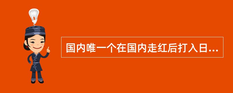 国内唯一个在国内走红后打入日本顶级漫画杂志的内地漫画家是谁？