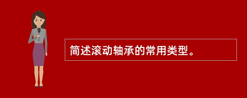 简述滚动轴承的常用类型。