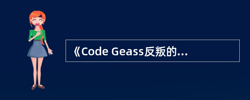 《Code Geass反叛的鲁路修》中日本被不列颠帝国改称为什么？