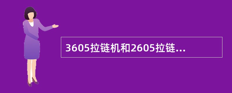 3605拉链机和2605拉链机使用的液偶型号是什么？有什么不同？