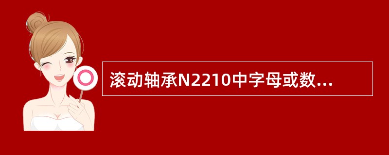 滚动轴承N2210中字母或数字的含义是什么？