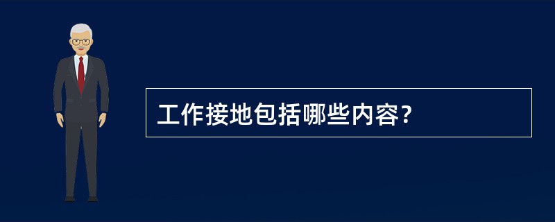 工作接地包括哪些内容？