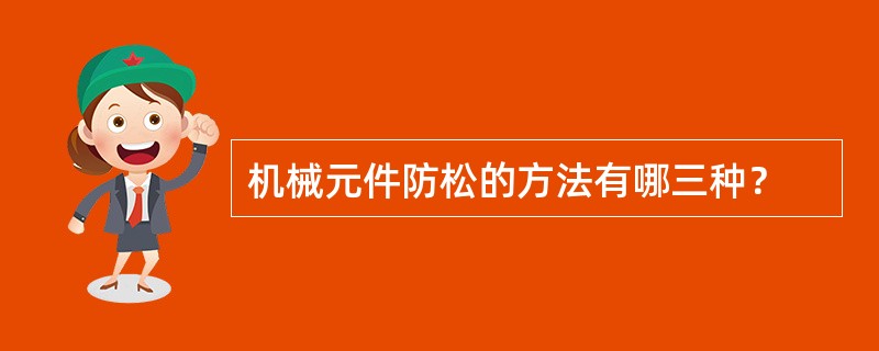 机械元件防松的方法有哪三种？