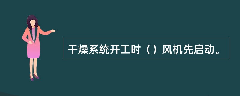 干燥系统开工时（）风机先启动。