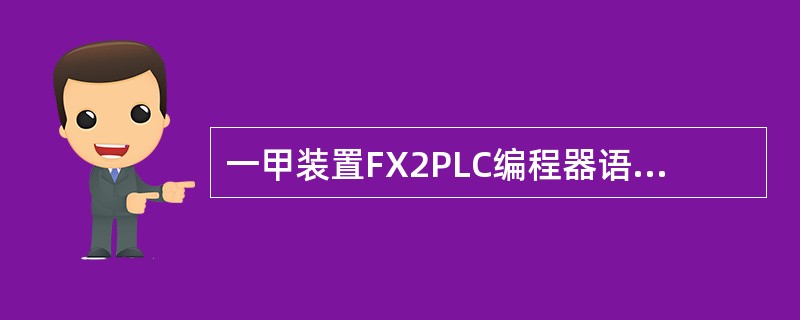 一甲装置FX2PLC编程器语句表使用符号PLD表示什么？