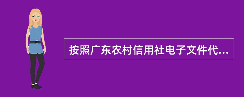 按照广东农村信用社电子文件代付业务特殊异常处理的规定，柜员进行批量提交交易，在进