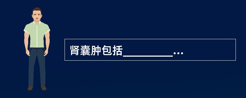 肾囊肿包括____________、____________、_________